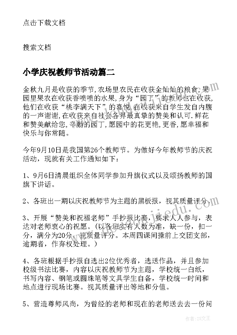 2023年小学庆祝教师节活动 小学庆祝教师节活动方案(优质10篇)