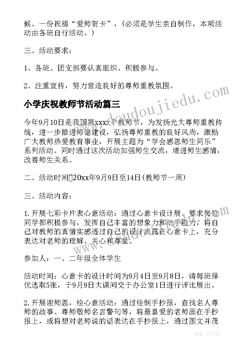 2023年小学庆祝教师节活动 小学庆祝教师节活动方案(优质10篇)