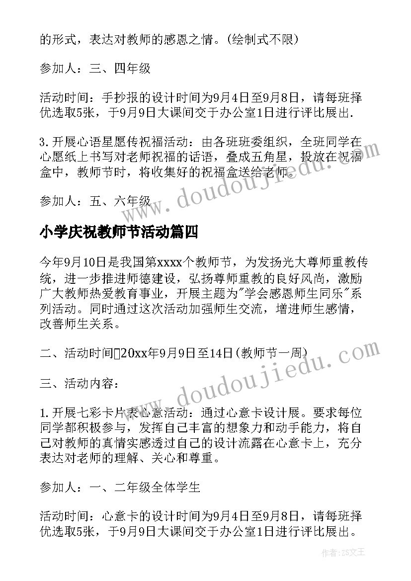 2023年小学庆祝教师节活动 小学庆祝教师节活动方案(优质10篇)