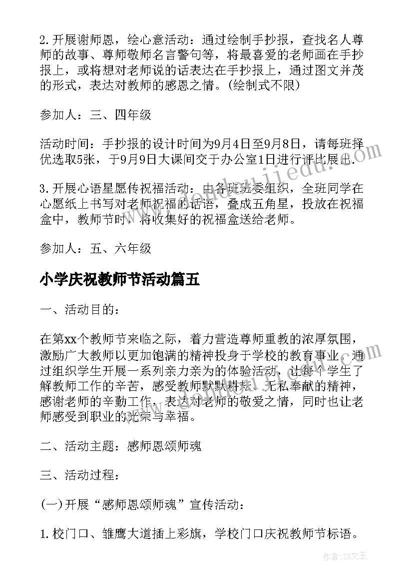 2023年小学庆祝教师节活动 小学庆祝教师节活动方案(优质10篇)