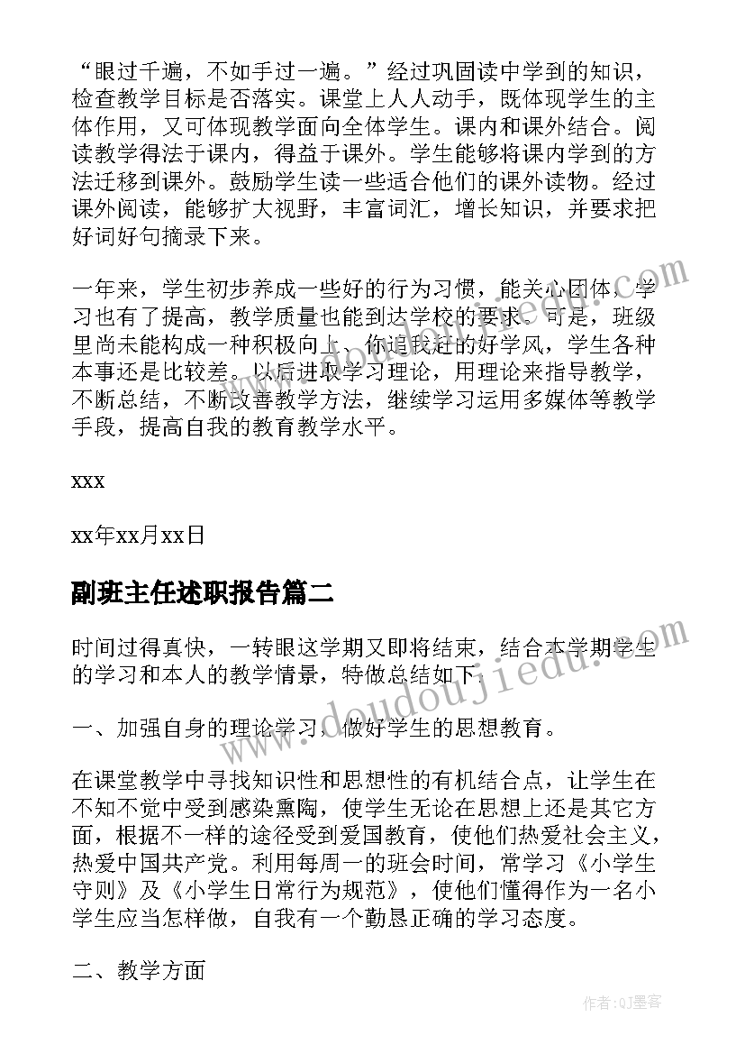 最新副班主任述职报告(优质9篇)