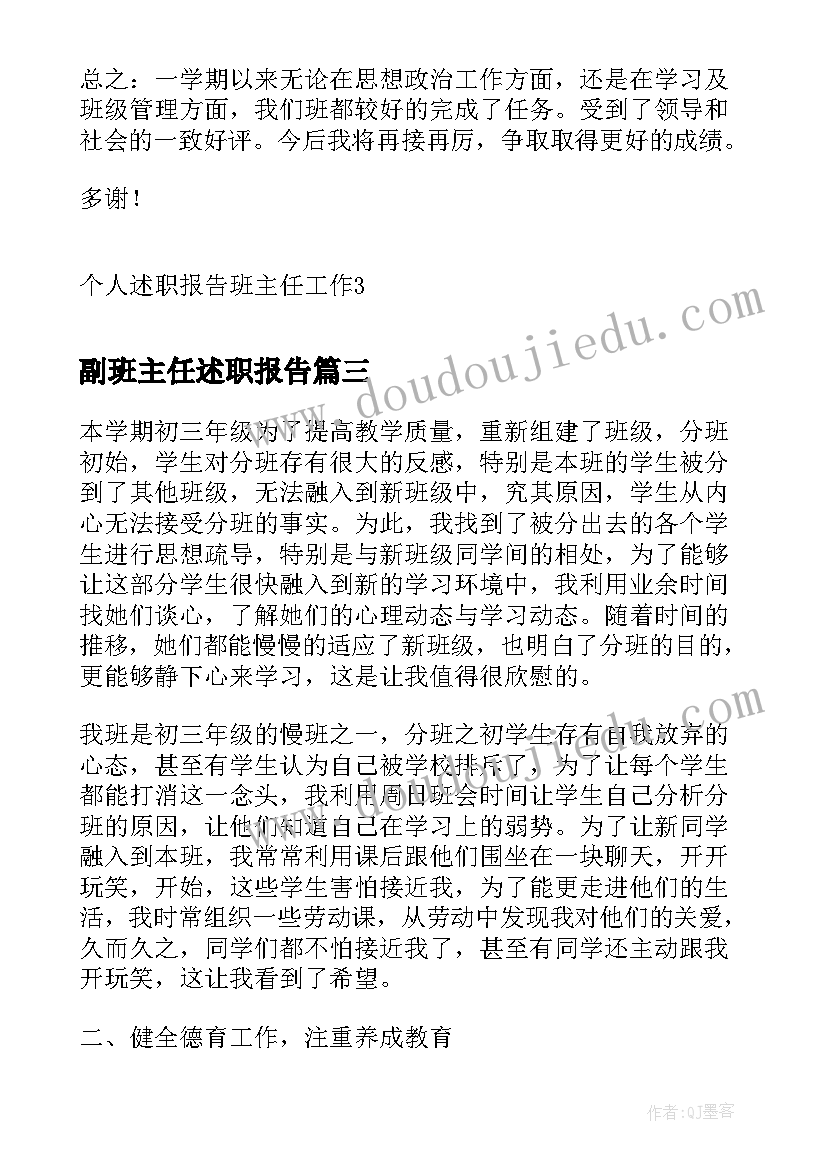 最新副班主任述职报告(优质9篇)