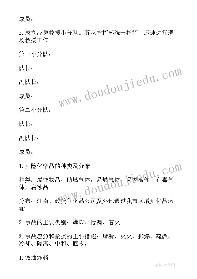 2023年危险货物道路运输应急预案导则视频(通用5篇)