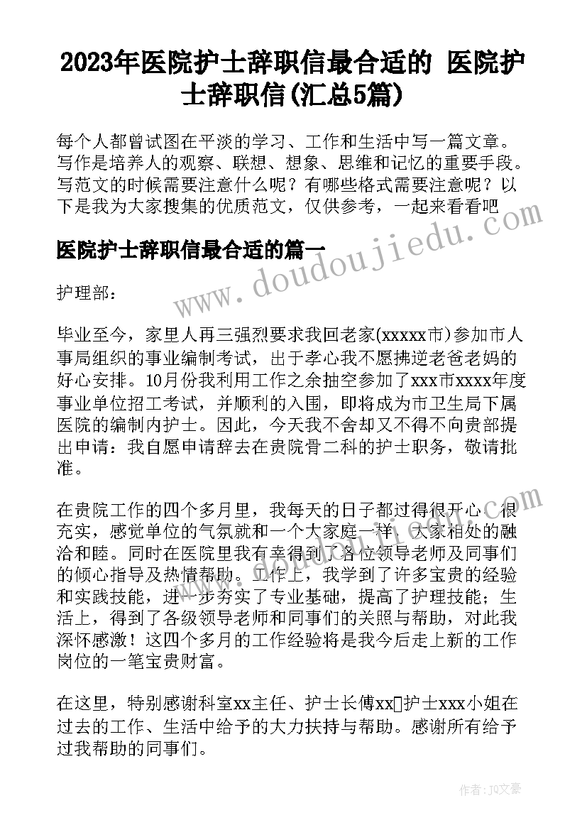 2023年医院护士辞职信最合适的 医院护士辞职信(汇总5篇)