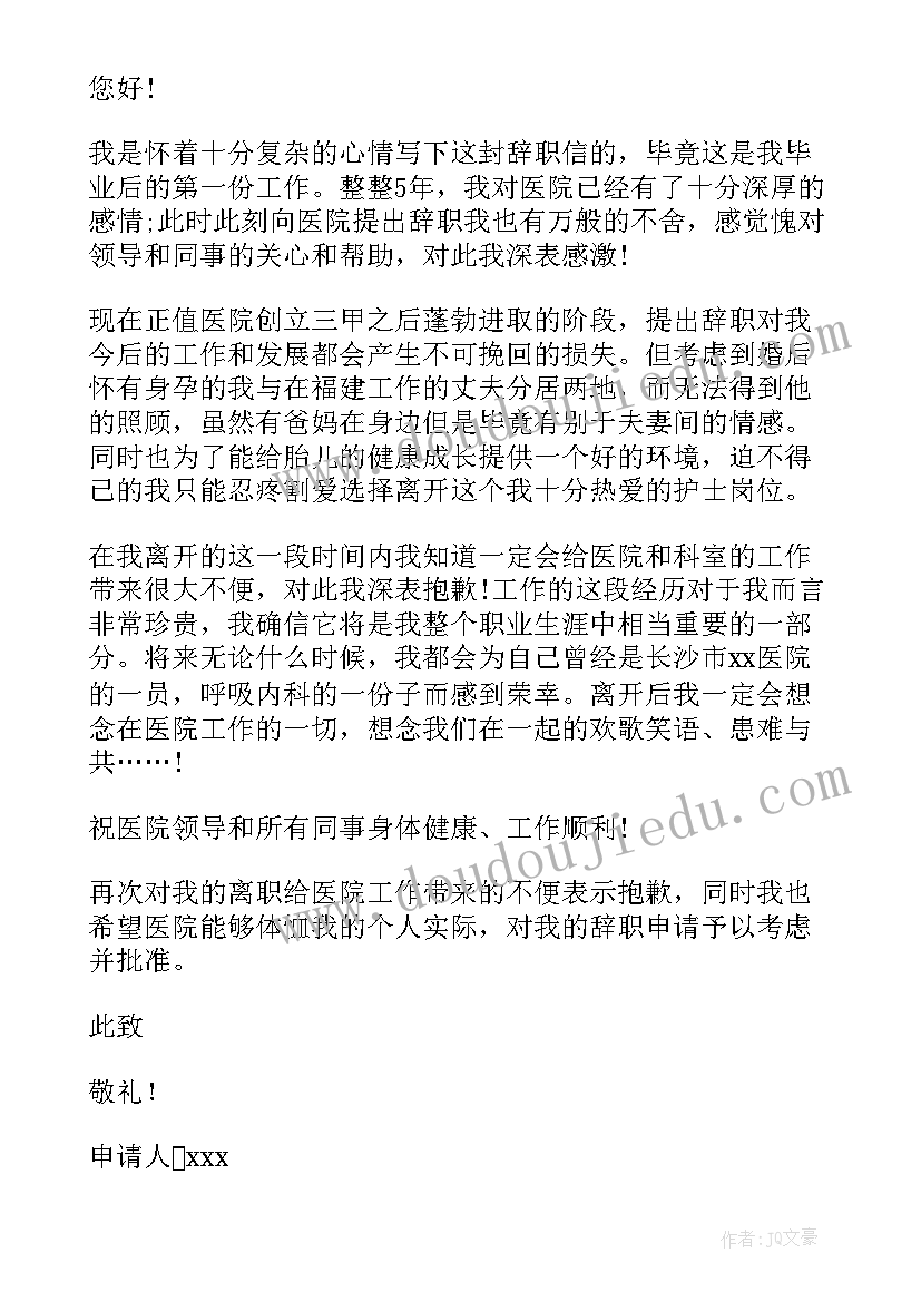 2023年医院护士辞职信最合适的 医院护士辞职信(汇总5篇)