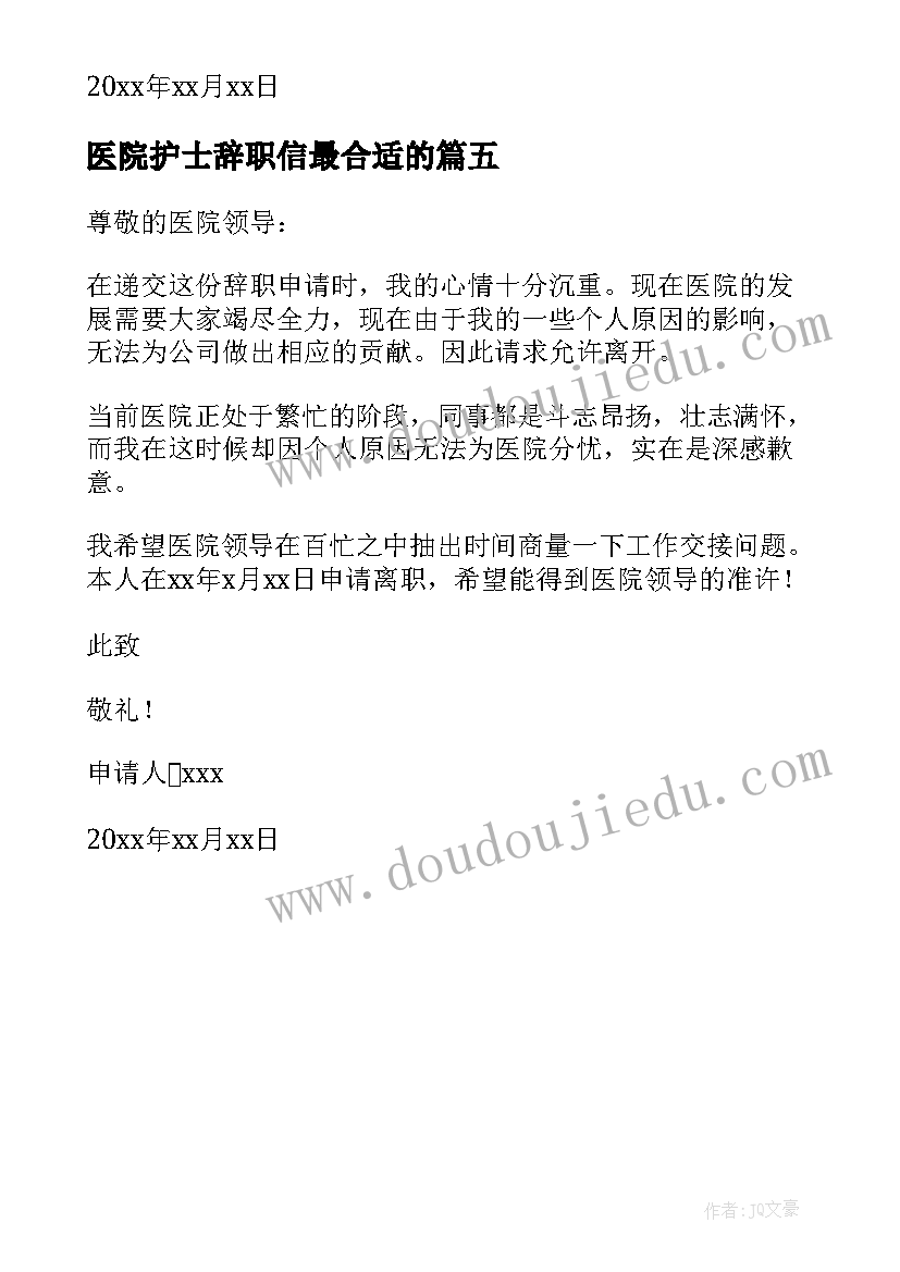 2023年医院护士辞职信最合适的 医院护士辞职信(汇总5篇)