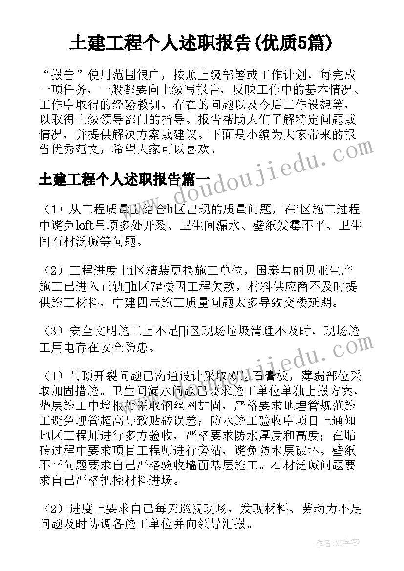 土建工程个人述职报告(优质5篇)