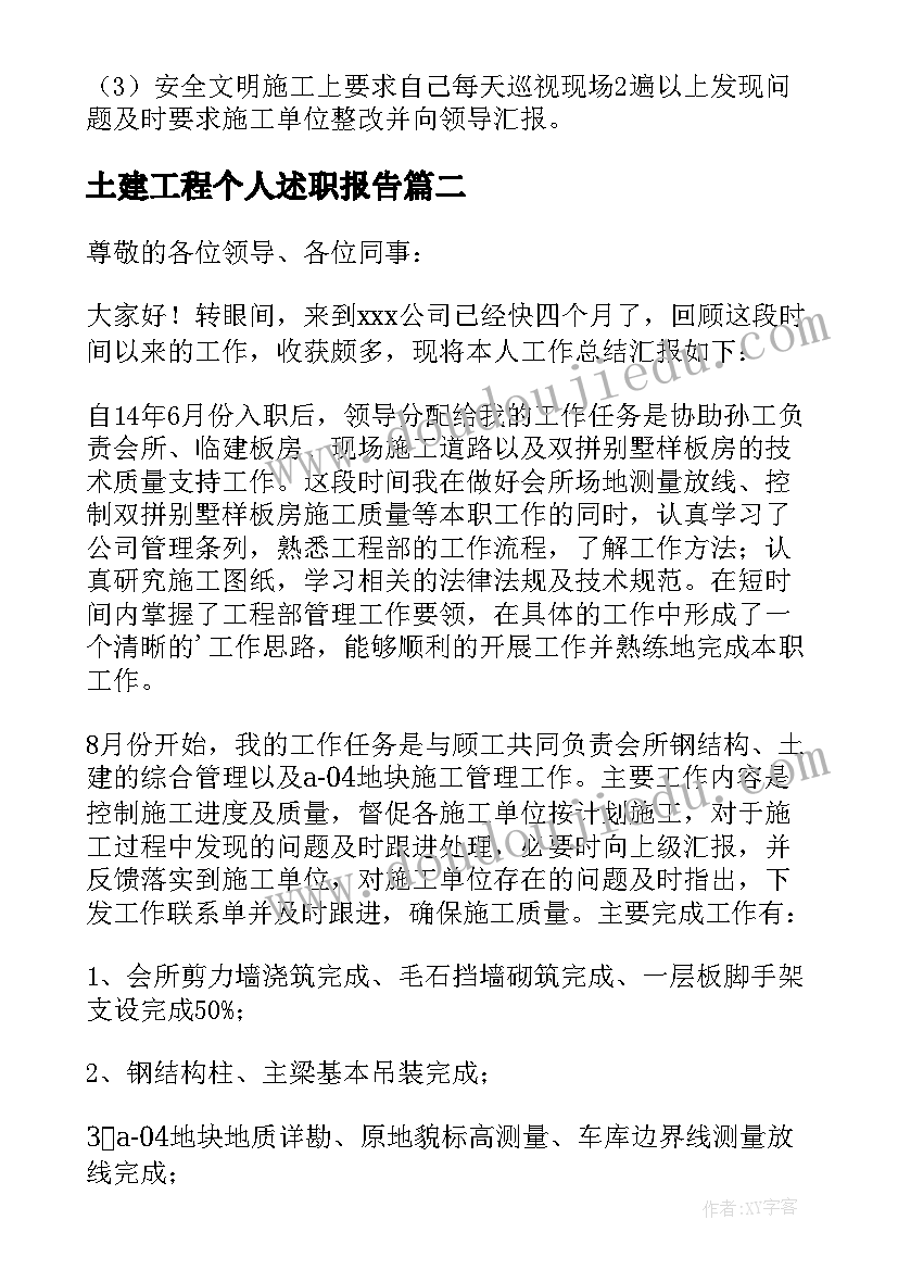 土建工程个人述职报告(优质5篇)