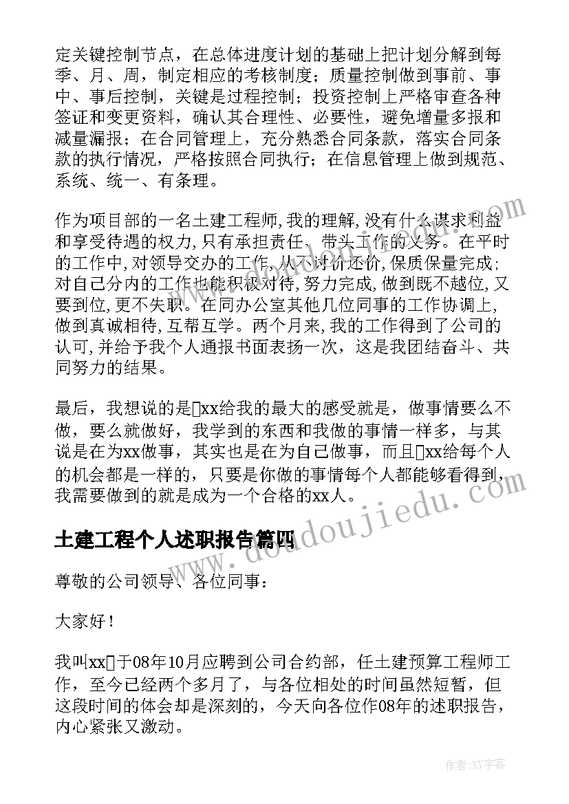 土建工程个人述职报告(优质5篇)