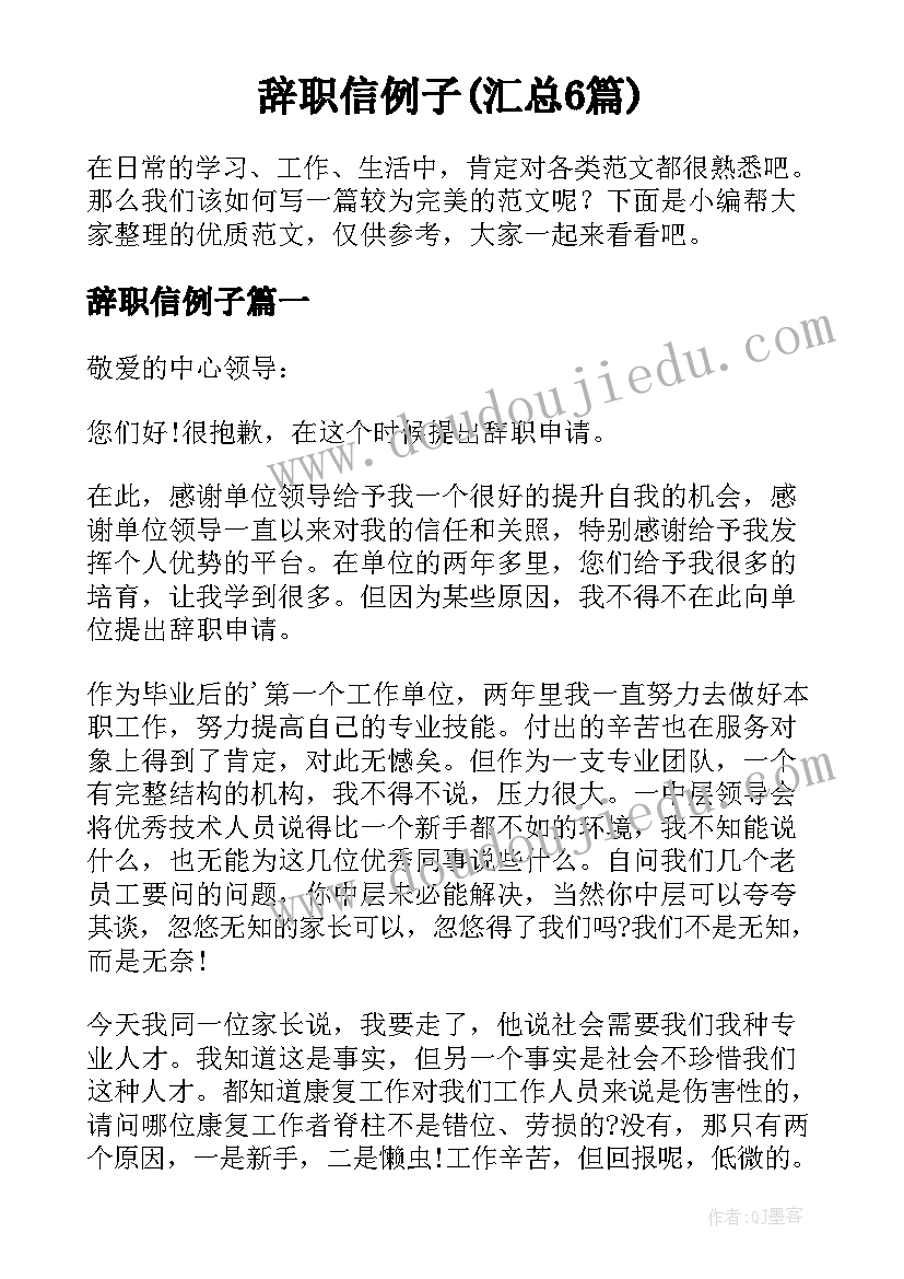 辞职信例子(汇总6篇)