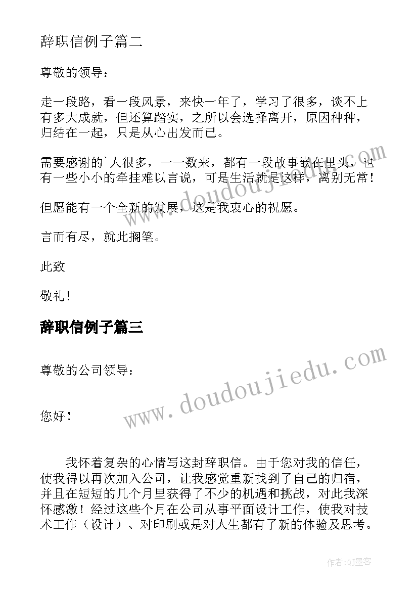 辞职信例子(汇总6篇)