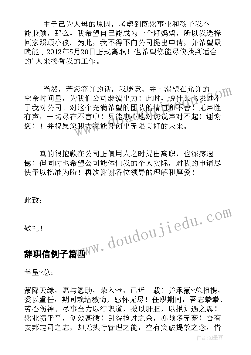 辞职信例子(汇总6篇)