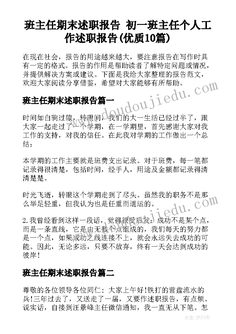 班主任期末述职报告 初一班主任个人工作述职报告(优质10篇)