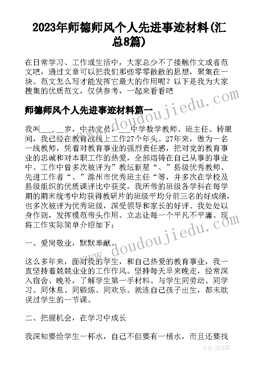 2023年师德师风个人先进事迹材料(汇总8篇)