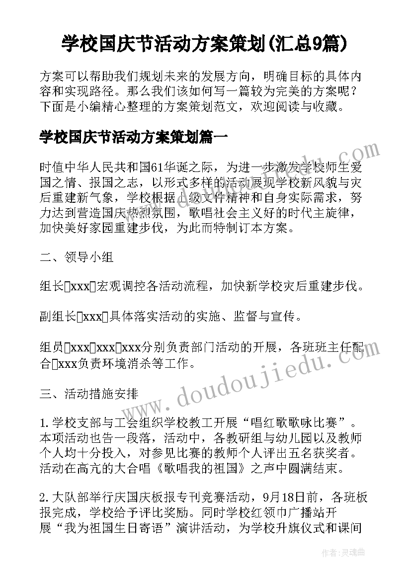 学校国庆节活动方案策划(汇总9篇)