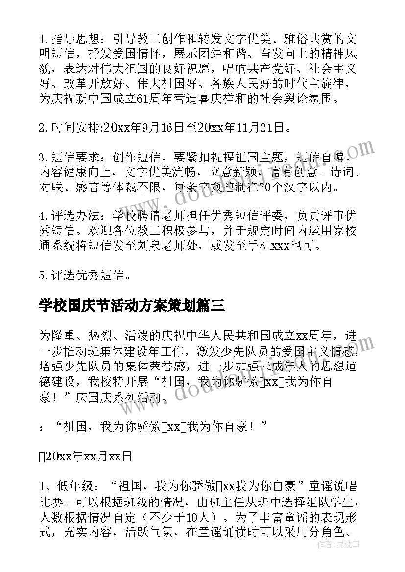 学校国庆节活动方案策划(汇总9篇)