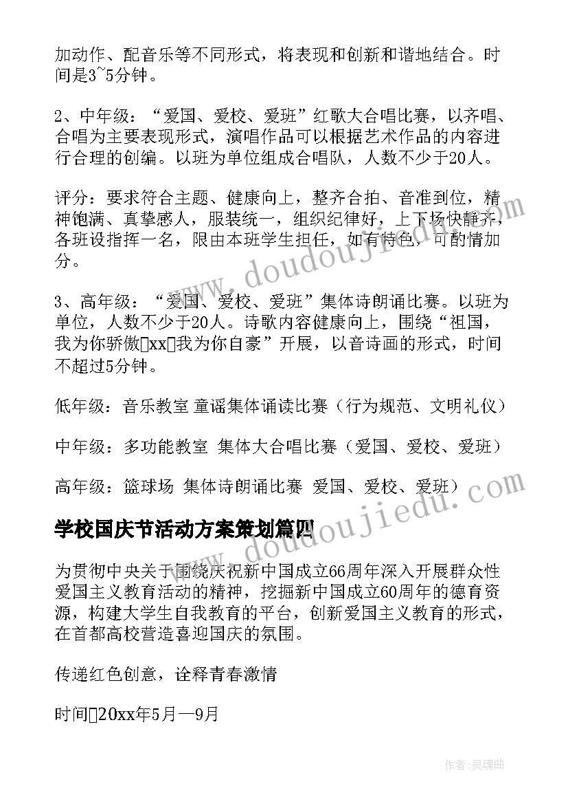 学校国庆节活动方案策划(汇总9篇)