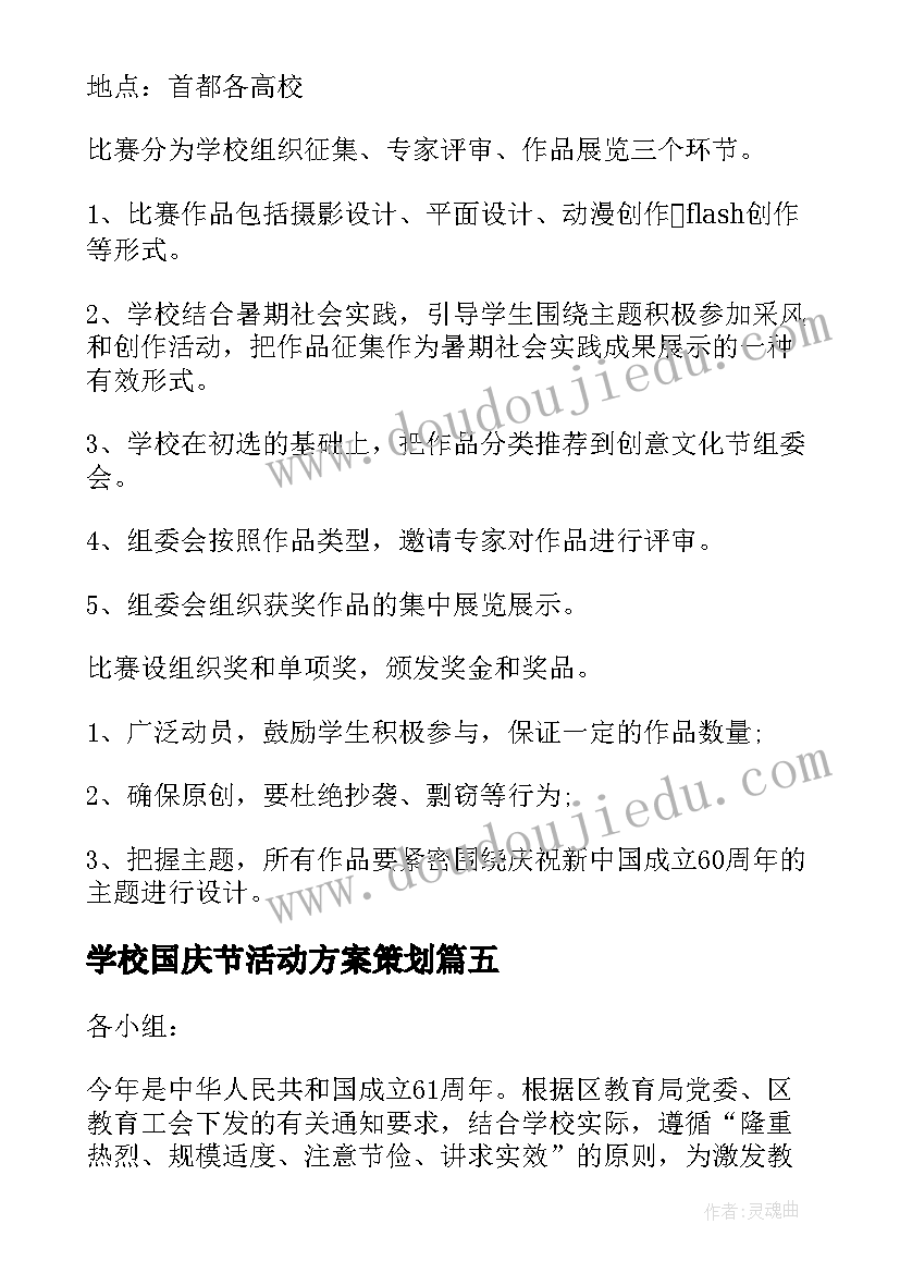 学校国庆节活动方案策划(汇总9篇)