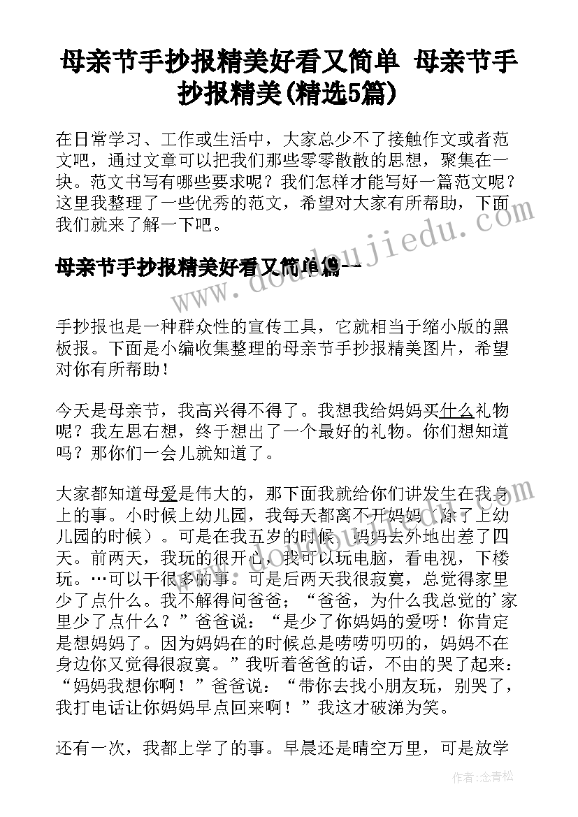 母亲节手抄报精美好看又简单 母亲节手抄报精美(精选5篇)