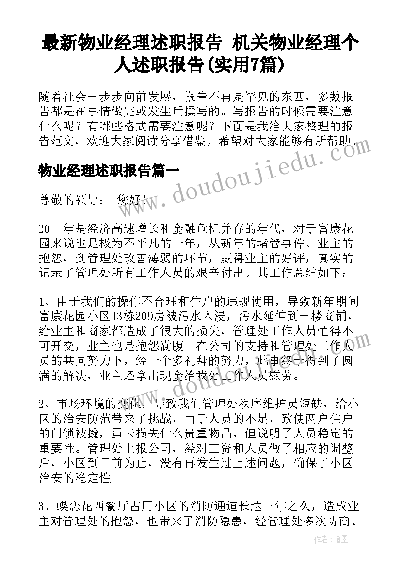 最新物业经理述职报告 机关物业经理个人述职报告(实用7篇)