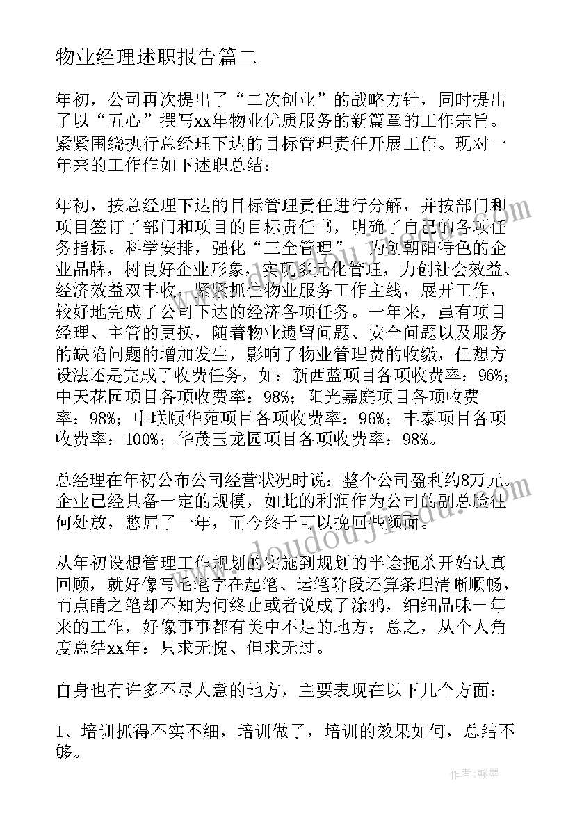 最新物业经理述职报告 机关物业经理个人述职报告(实用7篇)