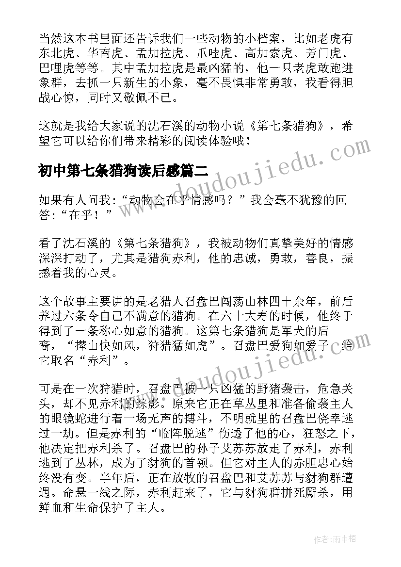 最新初中第七条猎狗读后感(大全8篇)