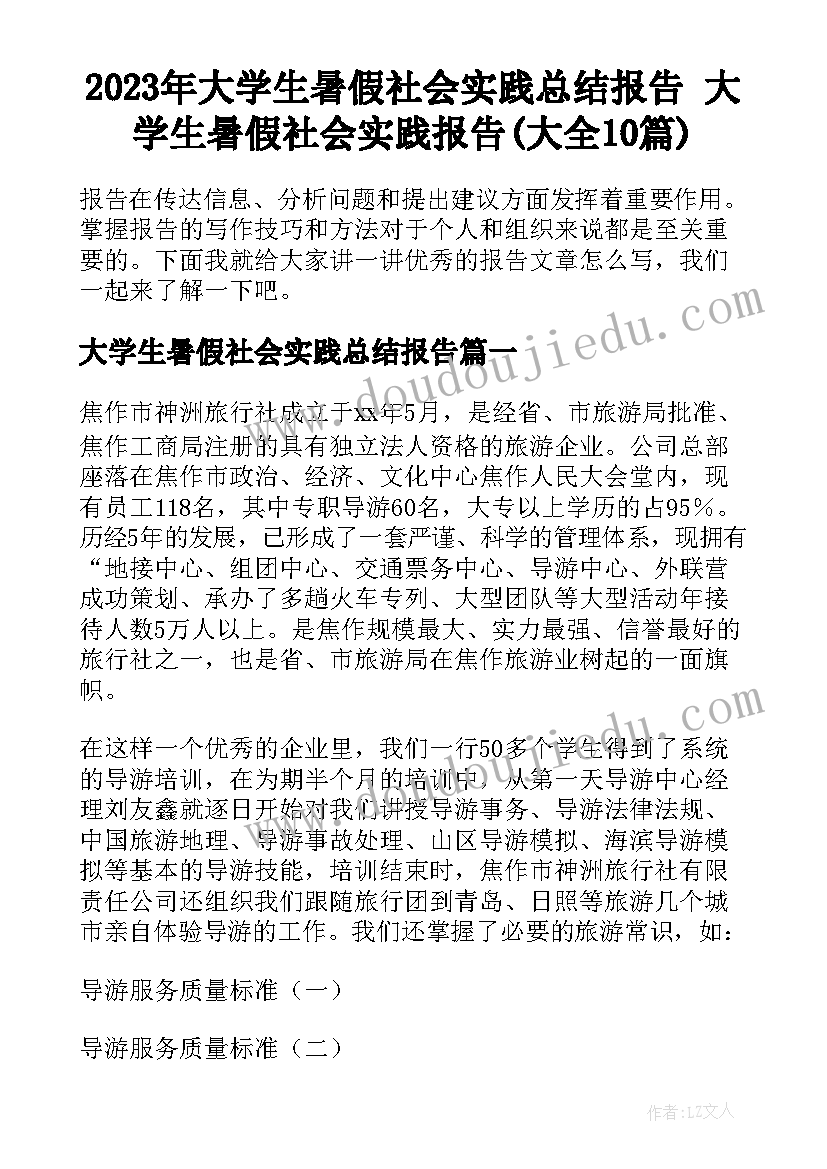 2023年大学生暑假社会实践总结报告 大学生暑假社会实践报告(大全10篇)