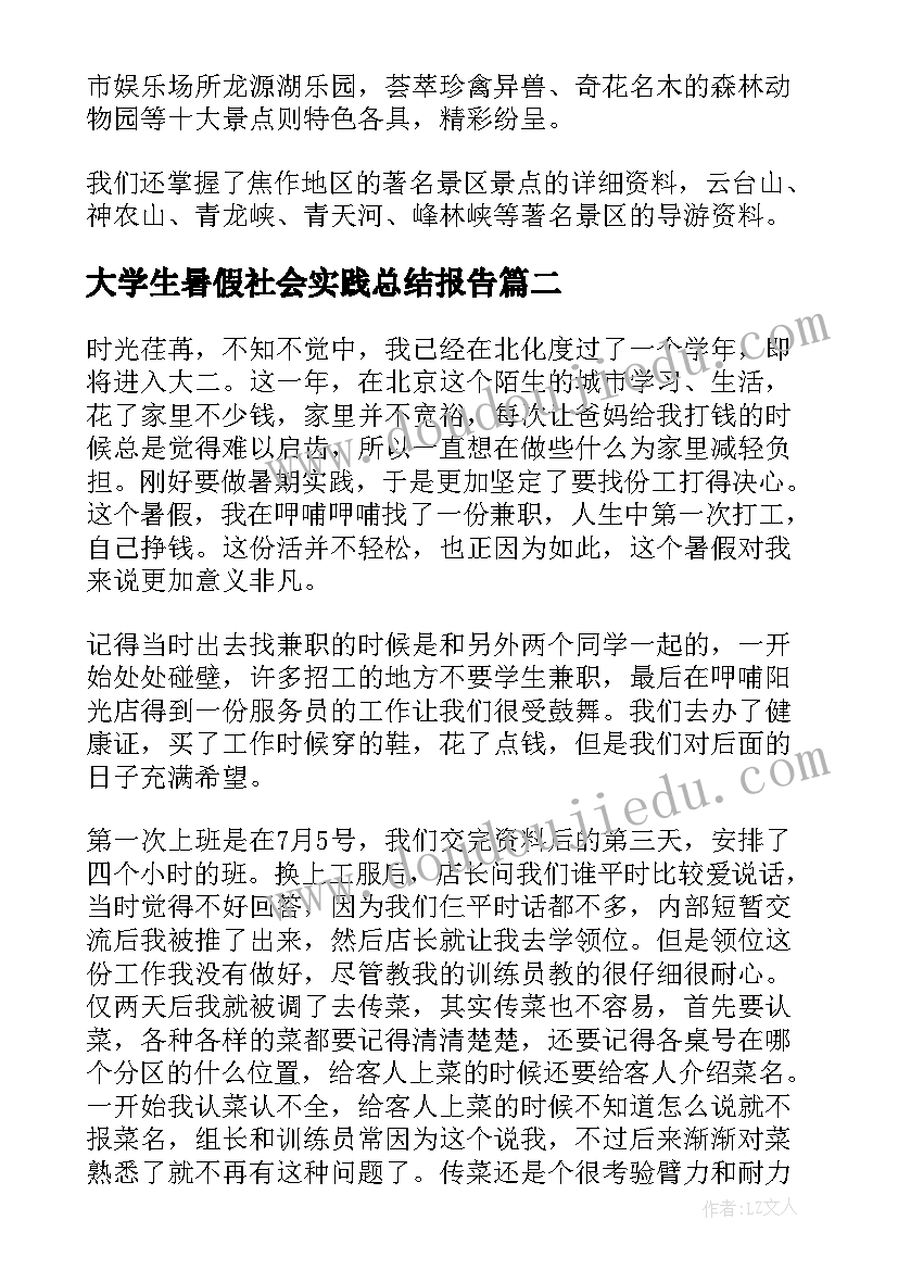 2023年大学生暑假社会实践总结报告 大学生暑假社会实践报告(大全10篇)