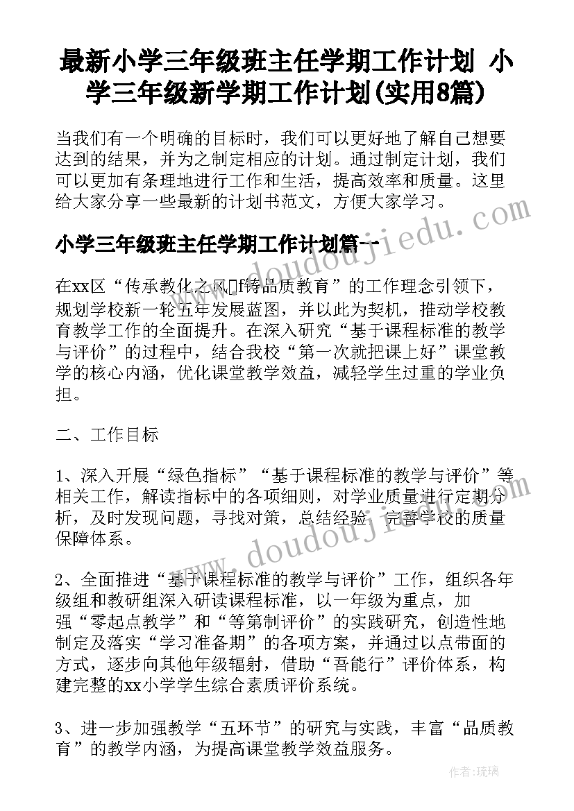 最新小学三年级班主任学期工作计划 小学三年级新学期工作计划(实用8篇)