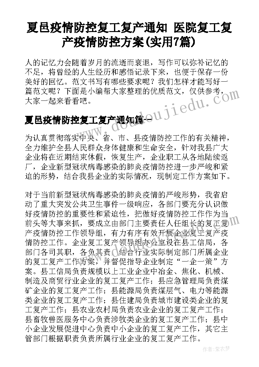 夏邑疫情防控复工复产通知 医院复工复产疫情防控方案(实用7篇)