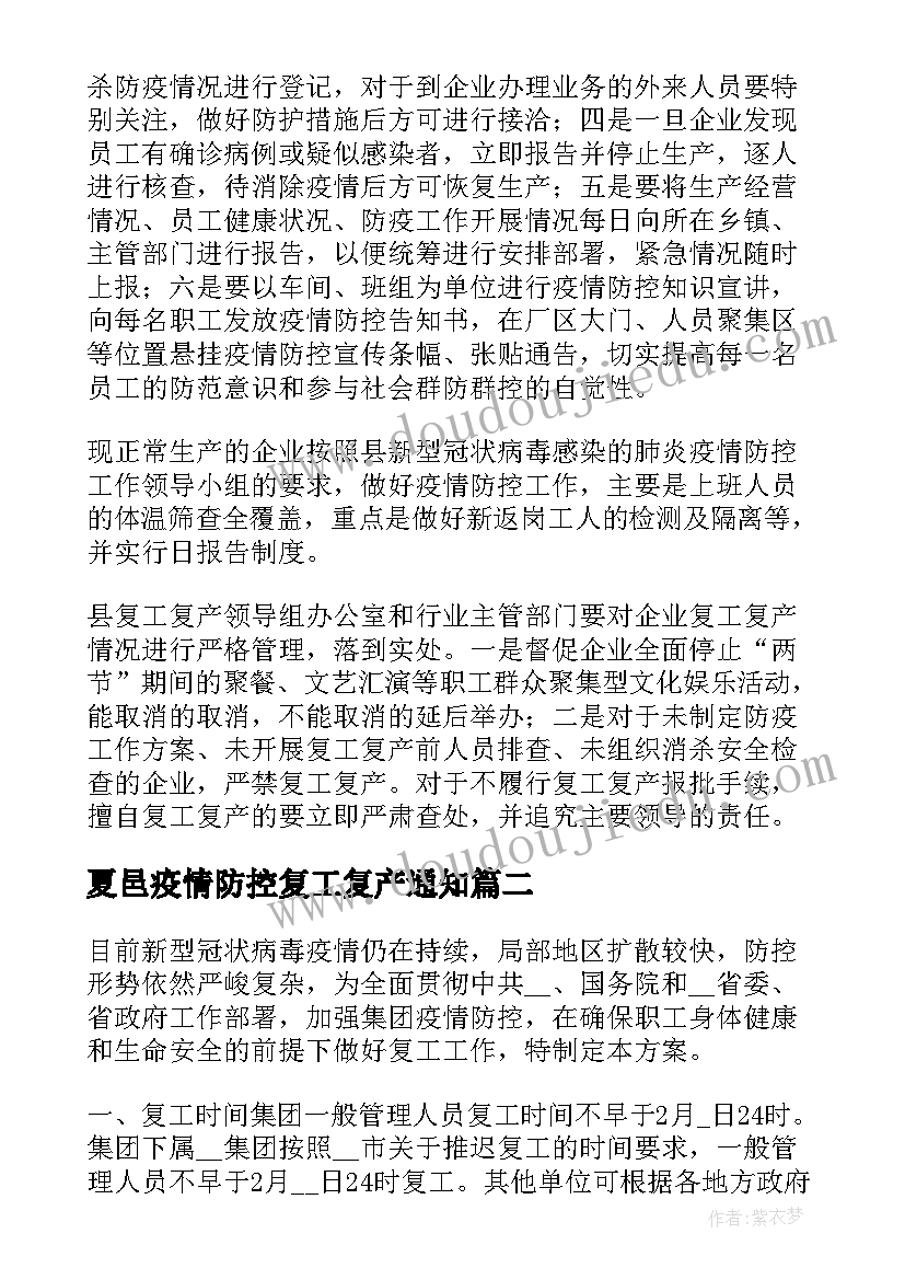 夏邑疫情防控复工复产通知 医院复工复产疫情防控方案(实用7篇)