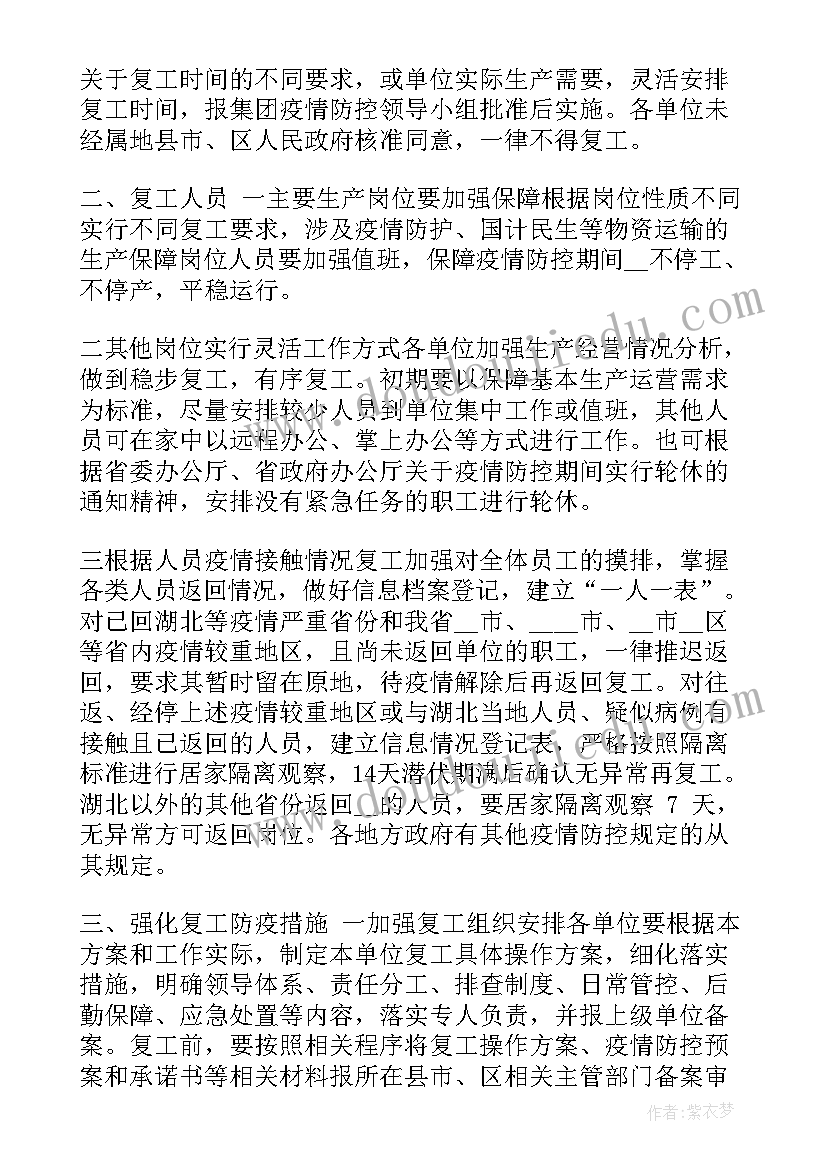 夏邑疫情防控复工复产通知 医院复工复产疫情防控方案(实用7篇)