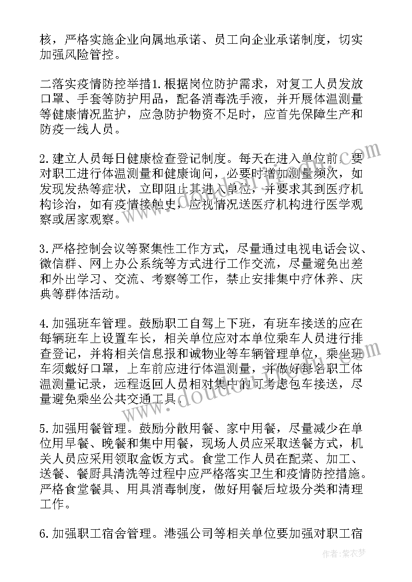 夏邑疫情防控复工复产通知 医院复工复产疫情防控方案(实用7篇)