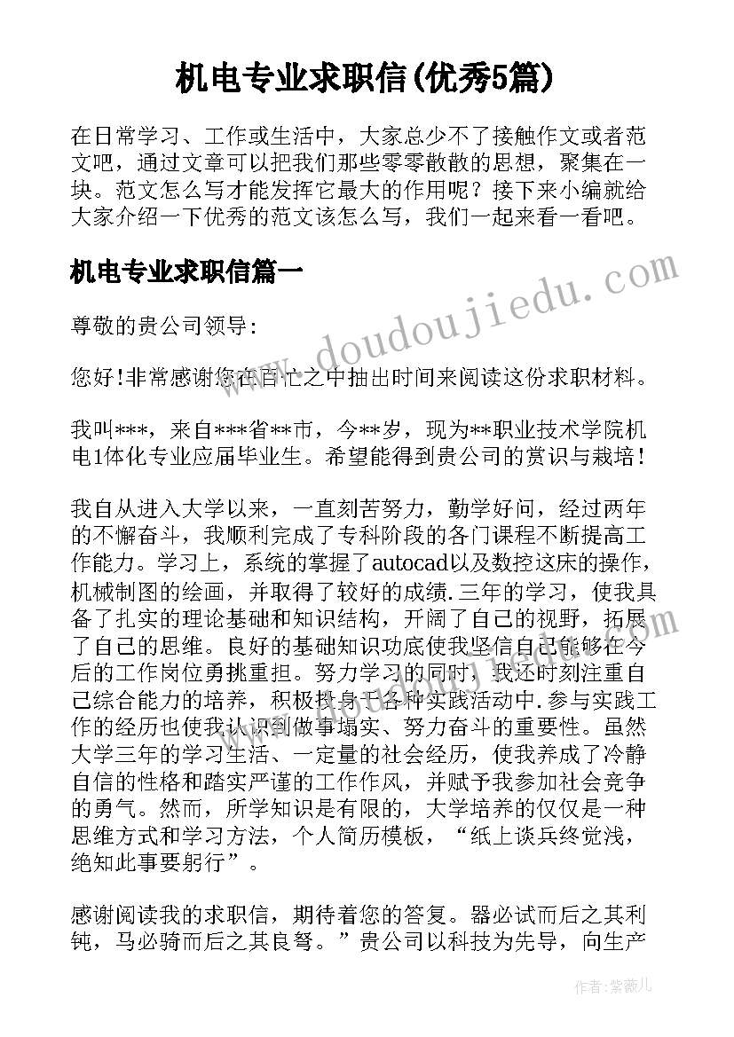 机电专业求职信(优秀5篇)