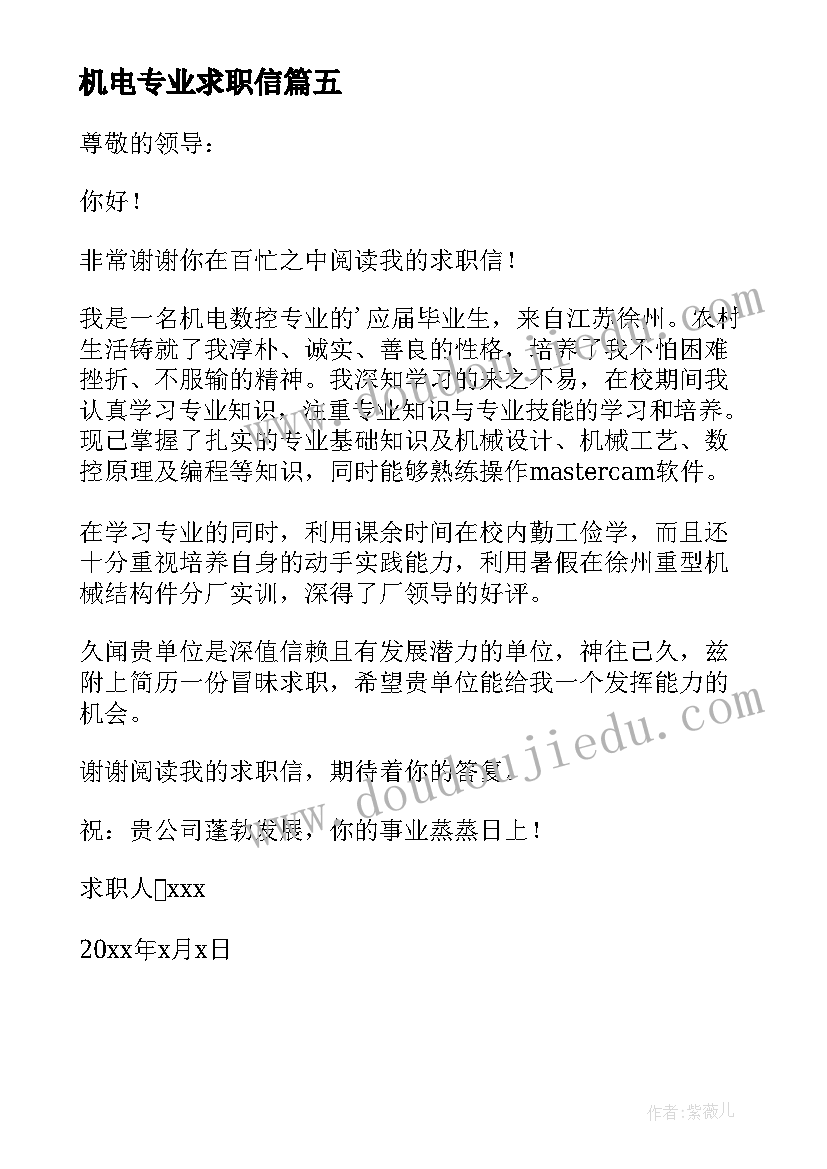 机电专业求职信(优秀5篇)