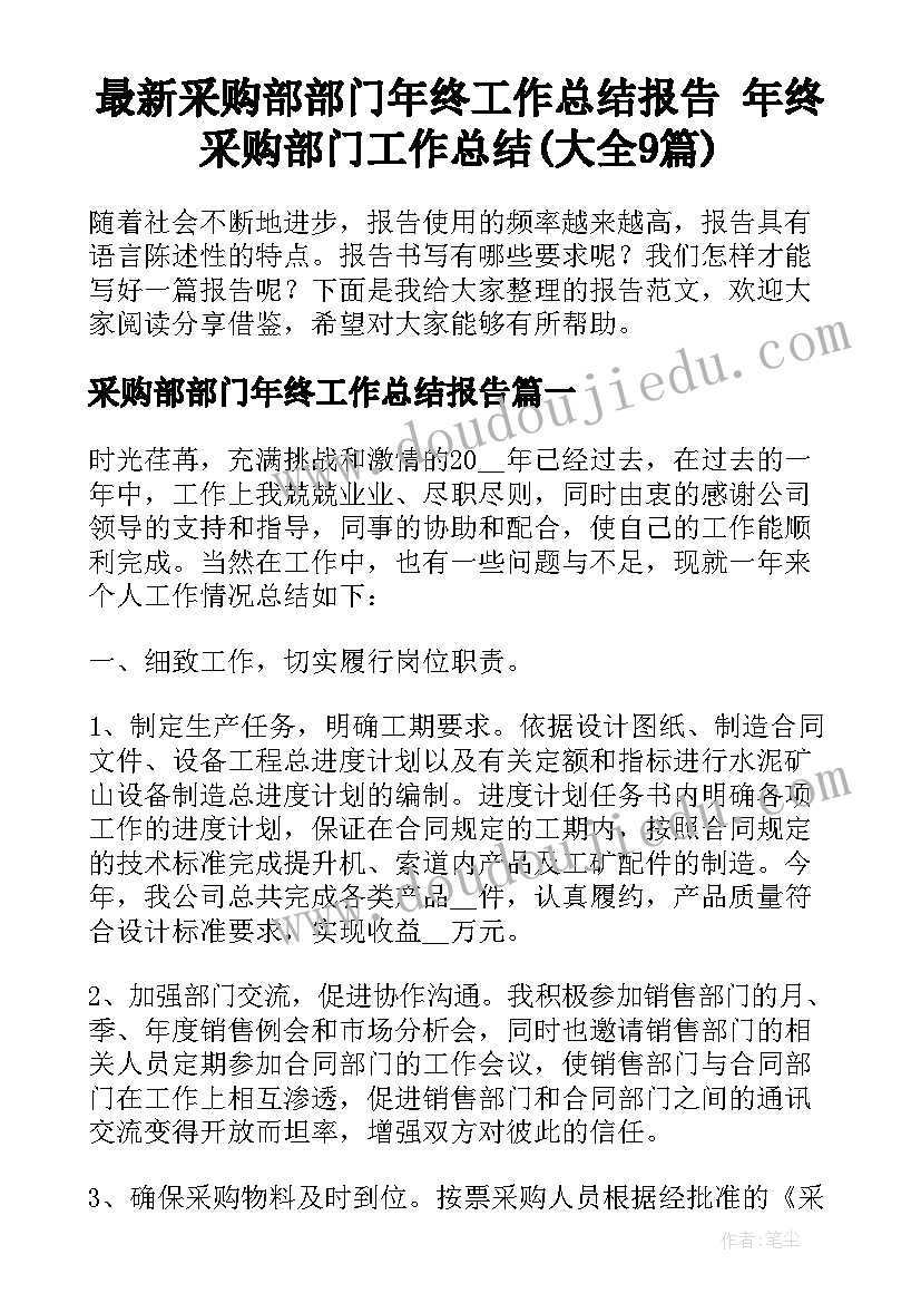 最新采购部部门年终工作总结报告 年终采购部门工作总结(大全9篇)