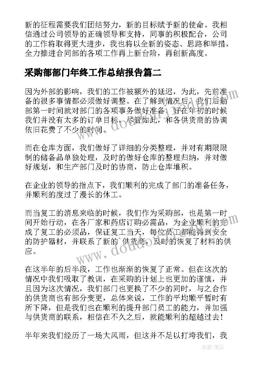 最新采购部部门年终工作总结报告 年终采购部门工作总结(大全9篇)