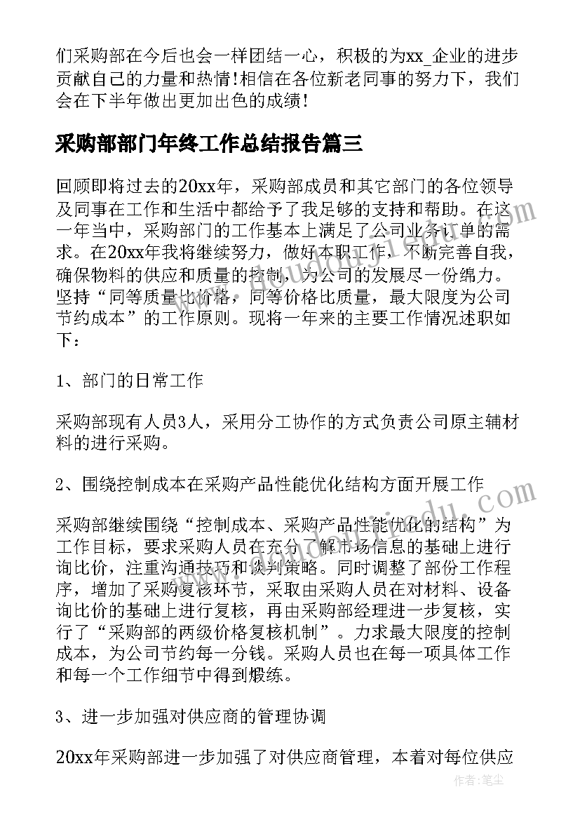 最新采购部部门年终工作总结报告 年终采购部门工作总结(大全9篇)