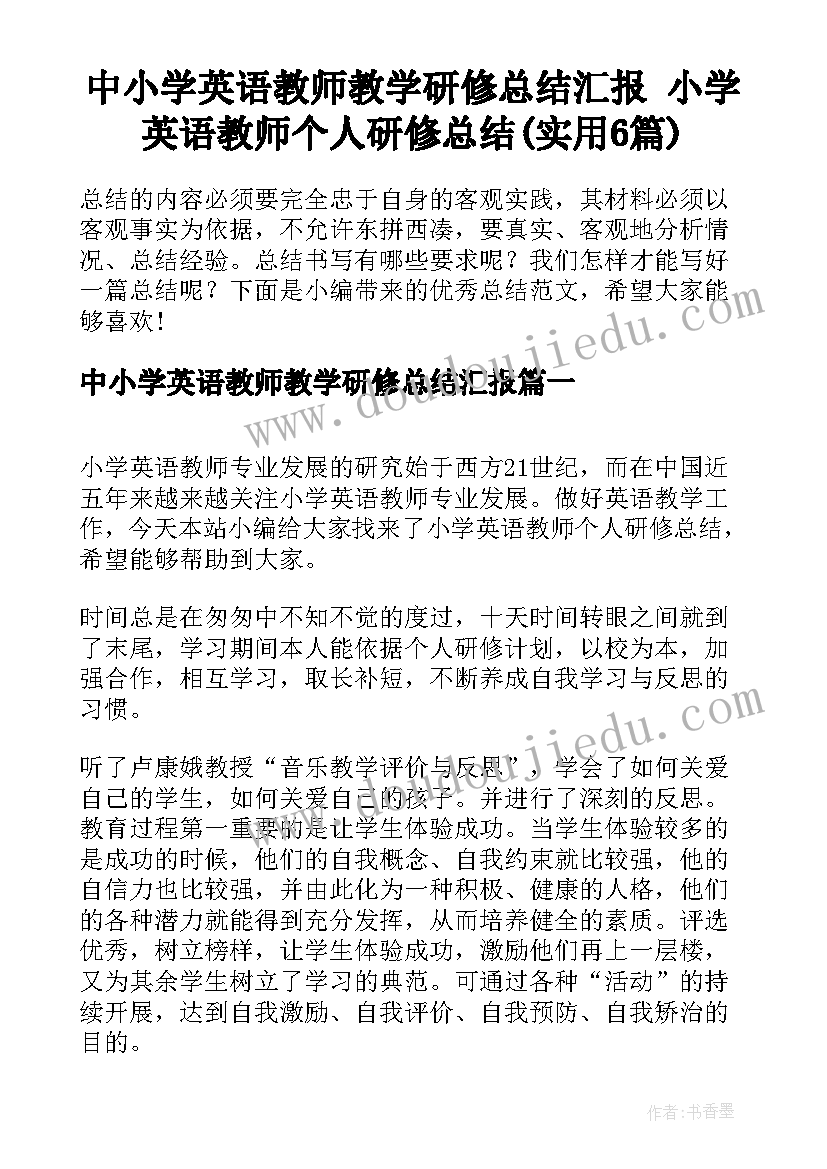 中小学英语教师教学研修总结汇报 小学英语教师个人研修总结(实用6篇)