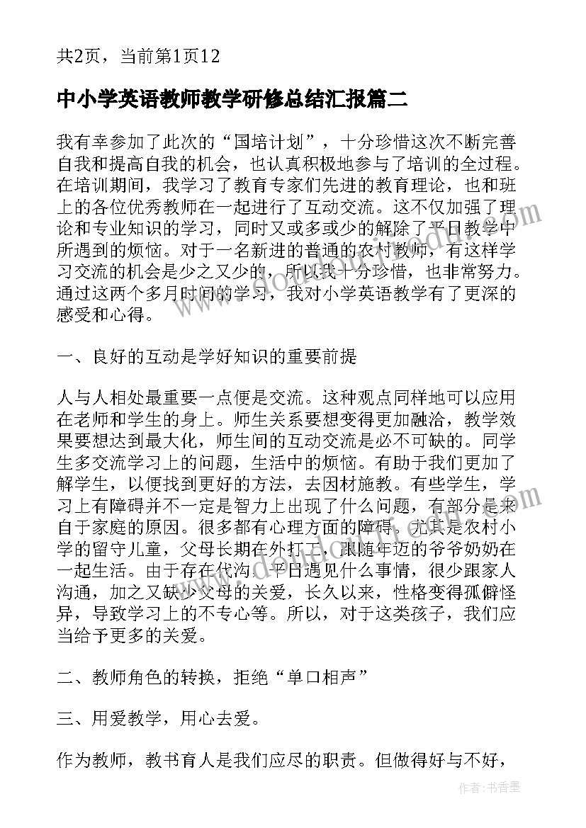 中小学英语教师教学研修总结汇报 小学英语教师个人研修总结(实用6篇)