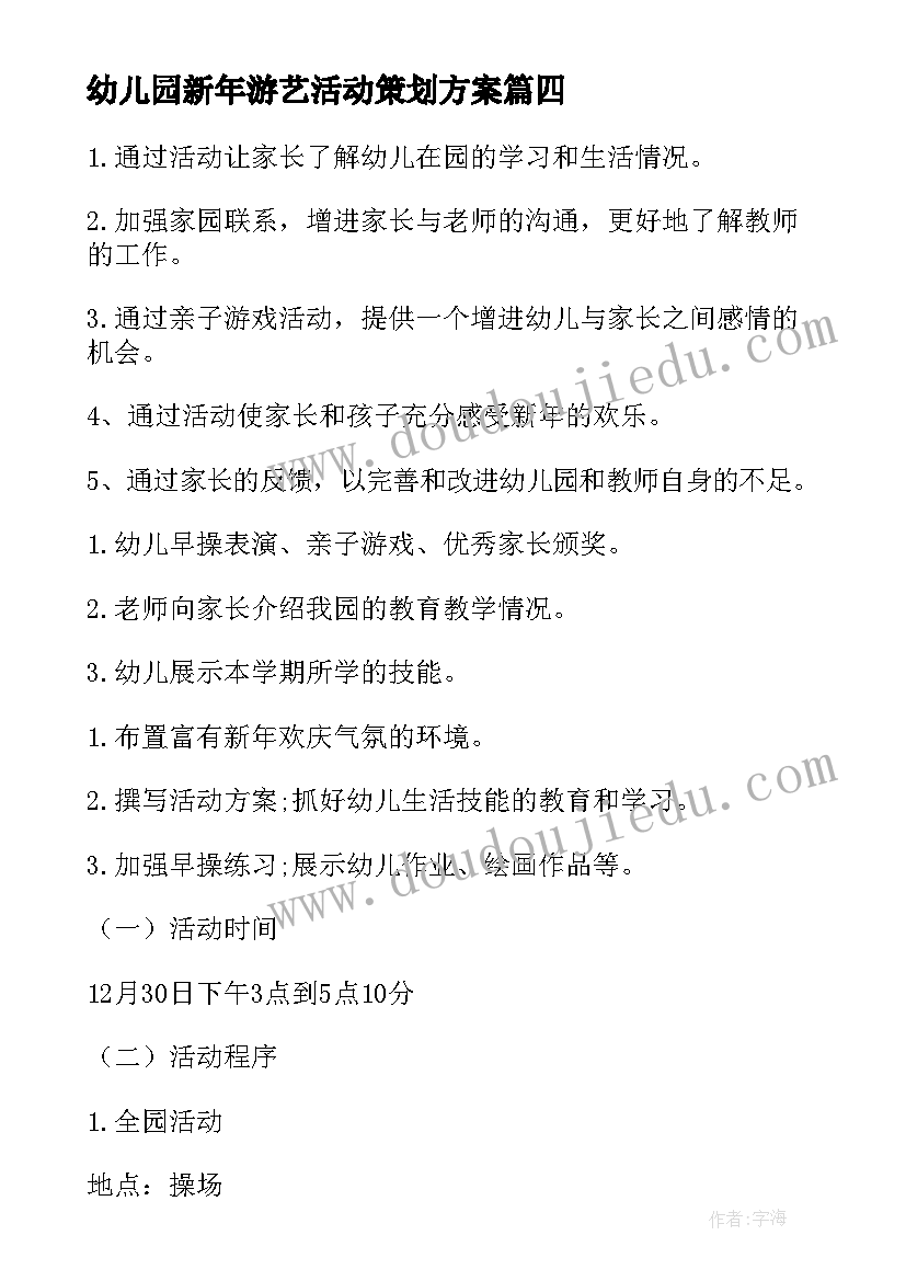 幼儿园新年游艺活动策划方案(大全6篇)