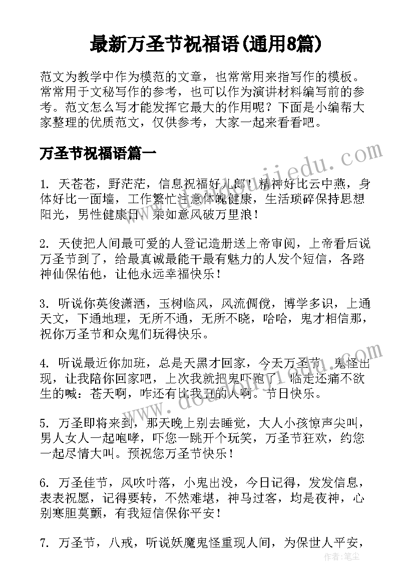 最新万圣节祝福语(通用8篇)