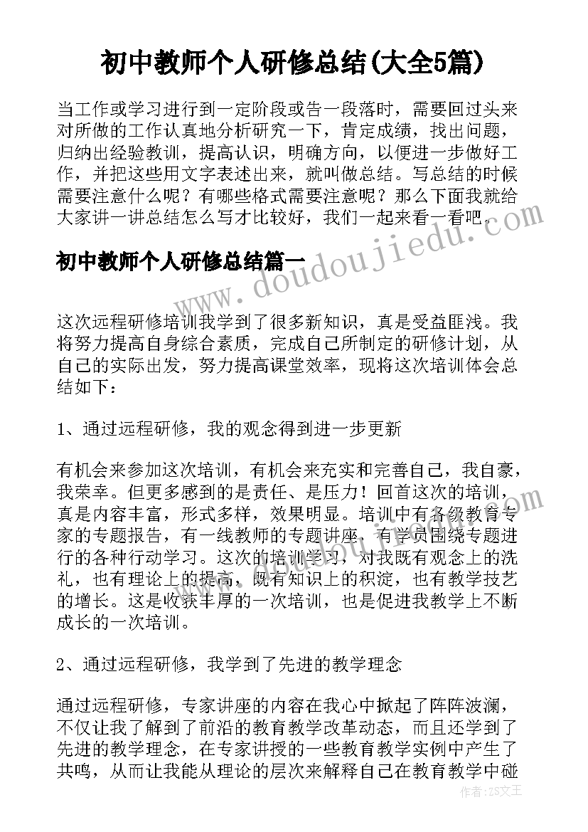 初中教师个人研修总结(大全5篇)