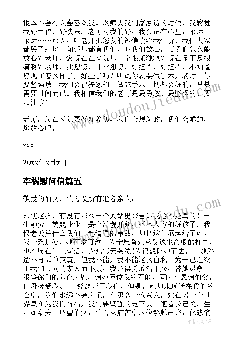 车祸慰问信(汇总5篇)