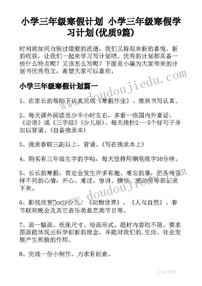 小学三年级寒假计划 小学三年级寒假学习计划(优质9篇)