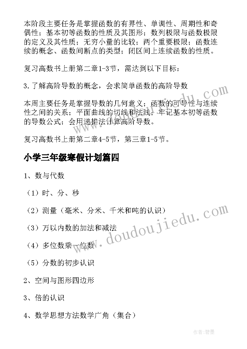 小学三年级寒假计划 小学三年级寒假学习计划(优质9篇)