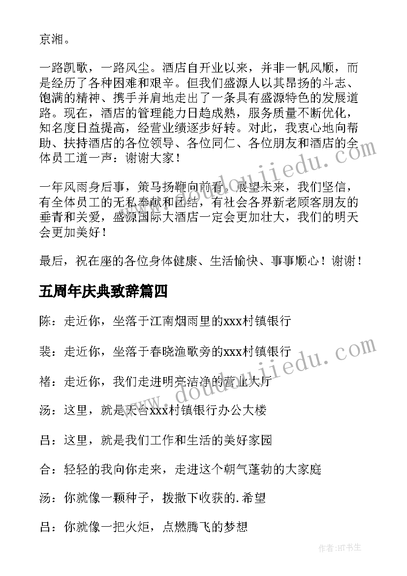 最新五周年庆典致辞(通用8篇)