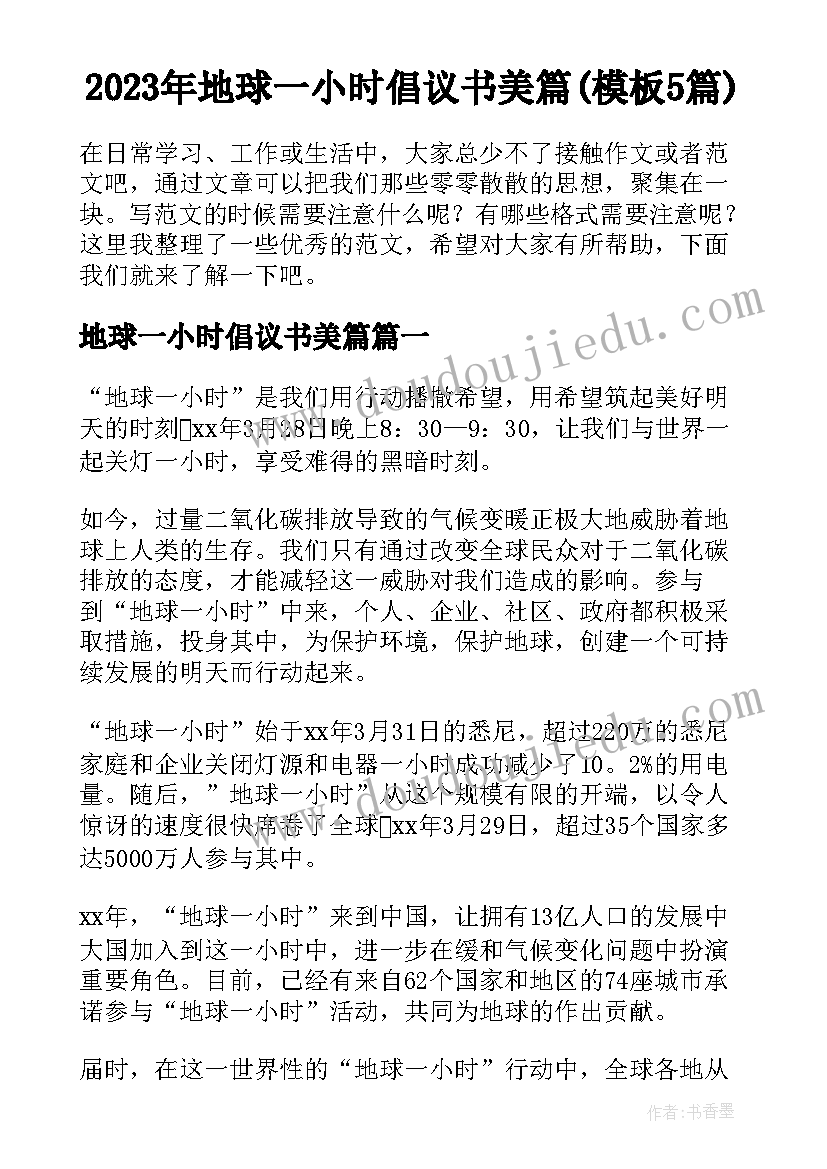 2023年地球一小时倡议书美篇(模板5篇)