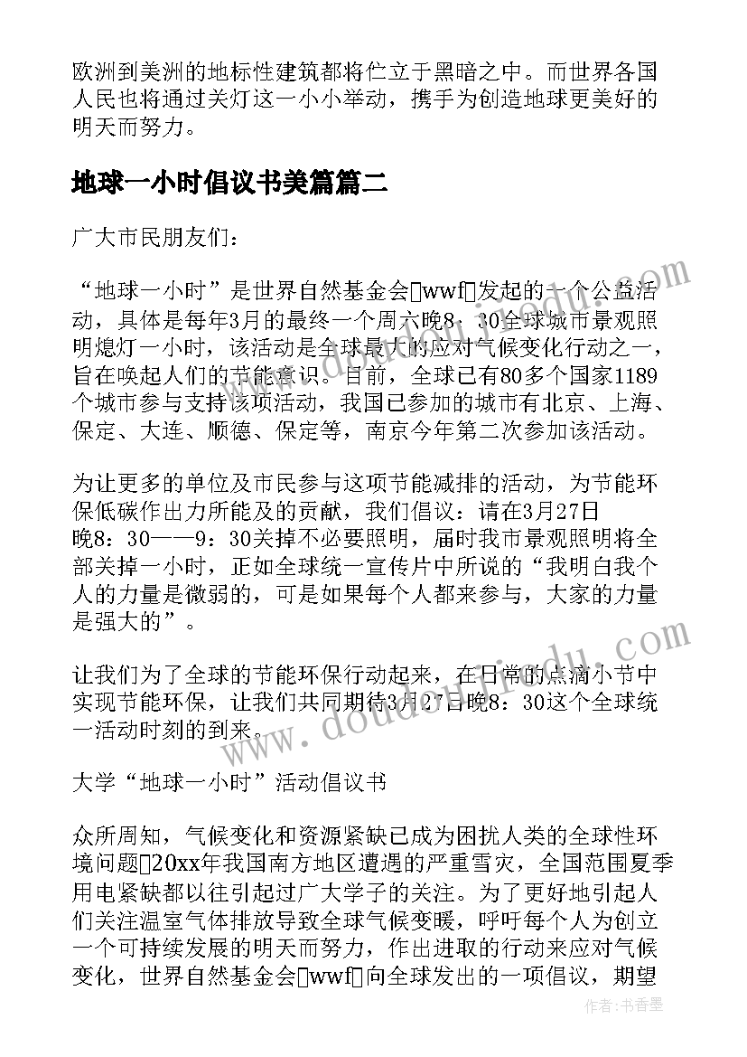 2023年地球一小时倡议书美篇(模板5篇)