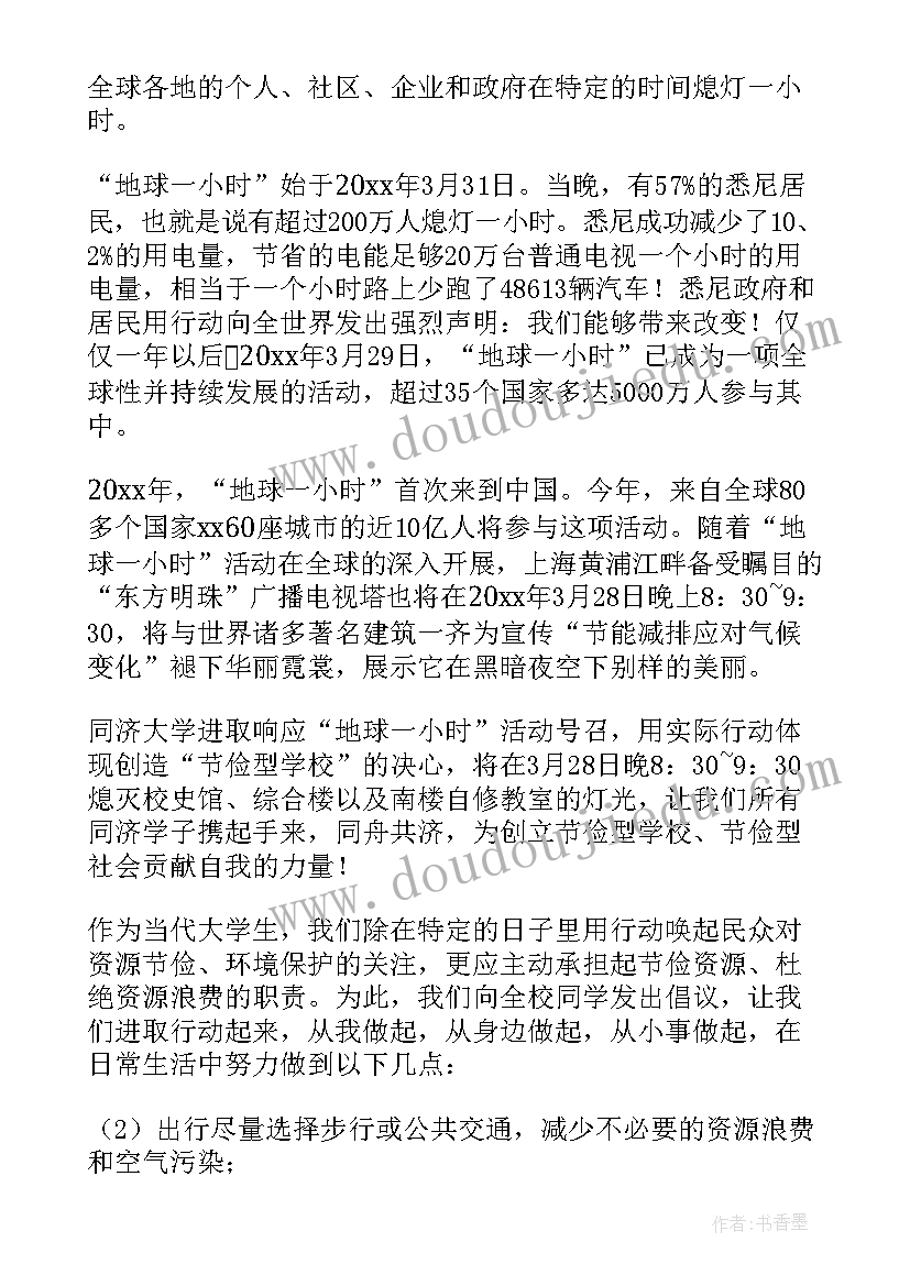 2023年地球一小时倡议书美篇(模板5篇)